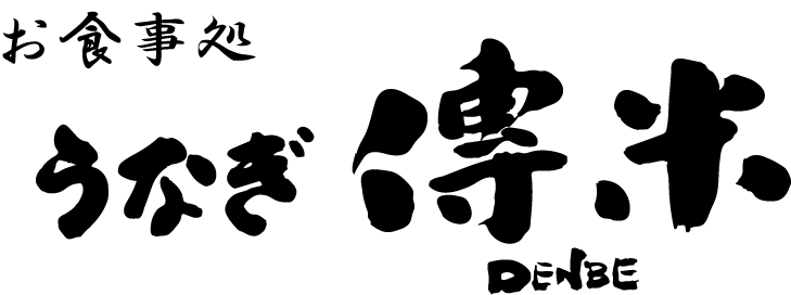 うなぎ傳米（DENBE）