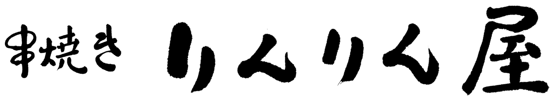 串焼き　りんりん屋